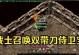 《热血传奇手游战士刷怪攻略》（全面解析战士职业的怪物刷杀技巧，让你轻松提升战力）