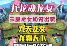龙女赛场出装攻略最新版！（掌握赛场的关键，打造最强龙女装备！）