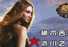《掌握流放之路术士攻略的绝佳指南》（成为顶尖术士的秘诀与技巧，助你在流放世界脱颖而出）
