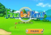 《决战高尔夫手游攻略大揭秘》（掌握关键技巧，成为高手无敌）