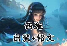 超级西施出装铭文搭配攻略（一探超级西施出装铭文搭配的绝佳选择）