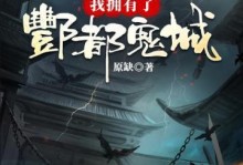 《长安幻世》绘酆都鬼城阵容攻略（打造最强实力，攻略酆都鬼城的必杀技！）