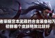 王者荣耀新宫本武藏语音台词一览（细数宫本武藏的语音，探究游戏中的人物性格）