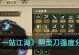 《一站江湖》暗器流速成攻略（掌握套路，成为暗器大师！）