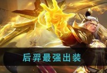 穹顶射手后羿攻略——瞄准胜利的箭矢（挑战天穹的神射手，铭文装备全解析）
