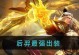 穹顶射手后羿攻略——瞄准胜利的箭矢（挑战天穹的神射手，铭文装备全解析）
