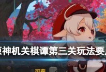 原神机关棋谭梦登楼通关教程（掌握机关棋谭，轻松梦登楼）