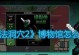 《魔法洞穴2》装备属性选择指南（如何在游戏中选择最佳装备属性？）