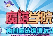 魔塔2012手游攻略（解锁无尽惊喜的魔塔世界，成为顶级冒险家的必备指南）