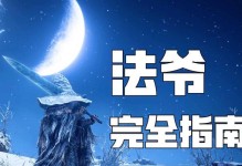 法师开荒天梯必备装备攻略（以法师为主角的天梯出装策略和技巧分享）