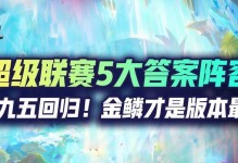 《巨龙之巢出装攻略大全》（完整详解LOL巨龙之巢模式下的最佳装备选择及技巧）