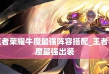 牛魔出装详细攻略（打造强力牛魔，征服战场关键步骤解析）