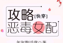 系统快穿女主攻略（用系统快穿技巧玩转女主攻略，轻松获得胜利）