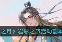 《以花亦山心之月岩彩》游记结局一览（探索全新世界，解开谜团！——以花亦山心之月岩彩游戏攻略）