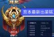 小胖宫本铭文出装攻略（小胖宫本如何选择铭文和出装）