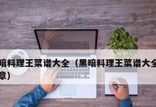 黑暗料理王：生菜图鉴-怪物、食材和菜谱配方全解密！