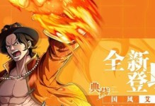 热血航线烈焰对决艾斯噩梦模式攻略（挑战烈焰对决最强BOSS，轻松获得奖励）