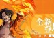 热血航线烈焰对决艾斯噩梦模式攻略（挑战烈焰对决最强BOSS，轻松获得奖励）