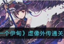 如何完成《另一个伊甸》游戏酥酥麻麻的超级能量任务（玩家必看！全攻略教你完成难度极高的任务）